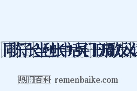 同陈子长坐毡帐中话吴门旧游歌反义词是什么意思的图片